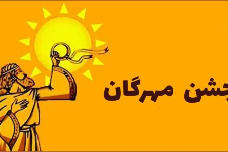 ثبت جهانی جشن مهرگان