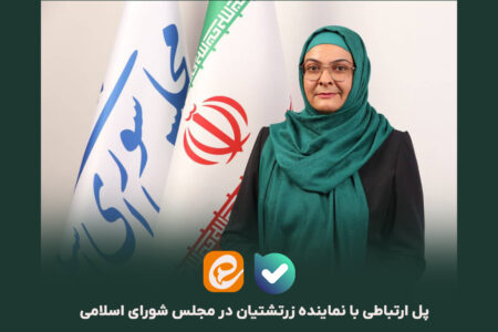 پل ارتباطی با نماینده زرتشتیان در مجلس شورای اسلام...